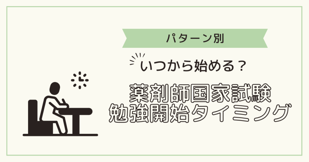 【パターン別】いつから始める？”薬剤師国家試験”勉強開始の最適なタイミング やくちゃの薬学茶屋！